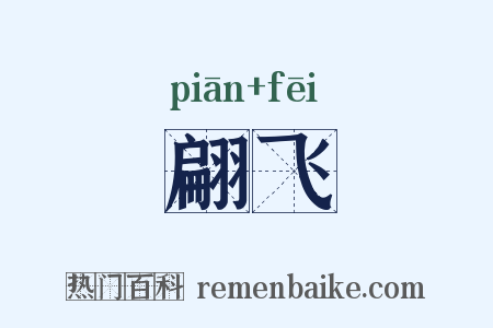 翩飞是什么意思的图片